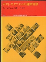 （a+u臨時増刊） ポスト・モダニズムの建築言語  