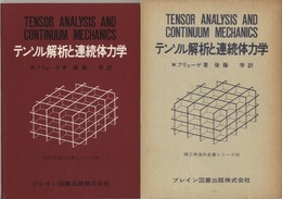 テンソル解析と連続体力学（ペーパー）  