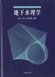 地下水理学  