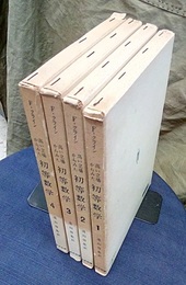 高い立場からみた初等数学　1-4  