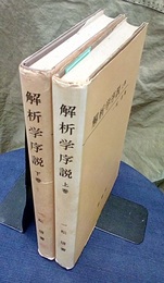 解析学序説　上下　旧版 2冊セット 