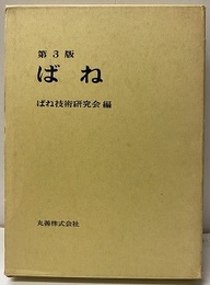 ばね　第3版 （旧版）  
