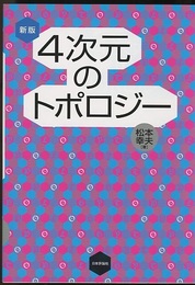 4次元のトポロジー　新版  