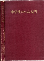中学生のハム入門  