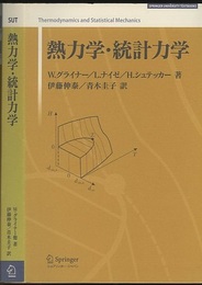 熱力学・統計力学 （新装版）  