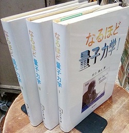 なるほど量子力学　Ⅰ-Ⅲ  