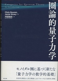 圏論的量子力学  