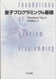 量子プログラミングの基礎  