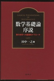 数学基礎論序説 数の体系への論理的アプローチ 