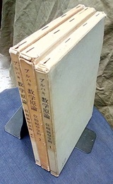 ブルバキ数学原論　位相線型空間　1・2・要約 3冊セット 