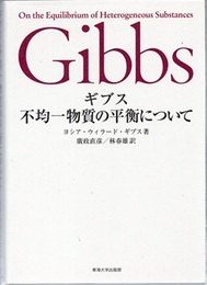 ギブス 不均一物質の平衡について  