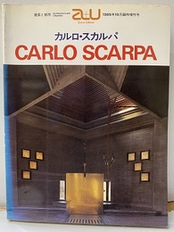 （a+u臨時増刊） カルロ・スカルパ作品集  