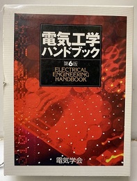 電気工学ハンドブック　第6版 （旧版）CD-ROM欠  