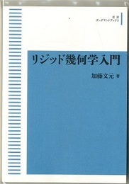 リジッド幾何学入門（オンデマンド版）  