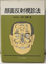 顔面反射視診法  