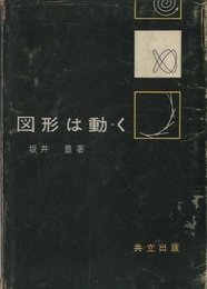 図形は動く  