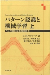 パターン認識と機械学習　上  