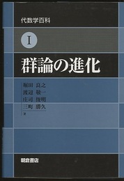 群論の進化  