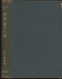 群論と量子力学  