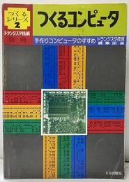 つくるコンピュータ 手づくりコンピュータのすすめ 