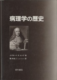 病理学の歴史  