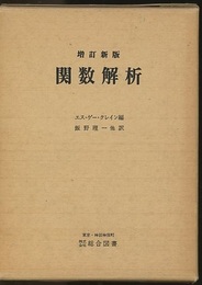 関数解析　増訂新版  