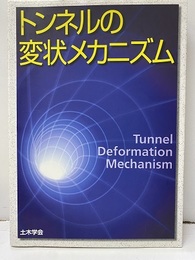 トンネルの変状メカニズム  