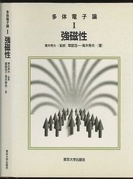 多体電子論 (1) 強磁性  