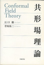 共形場理論  