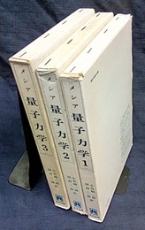メシア　量子力学　1-3  