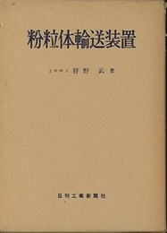 粉粒体輸送装置  