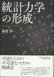 統計力学の形成  