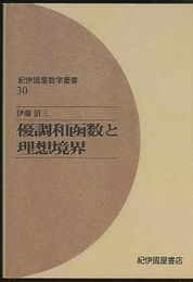優調和函数と理想境界（オンデマンド版）  