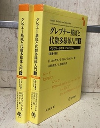 グレブナー基底と代数多様体入門 （上・下）原書4版 イデアル・多様体・アルゴリズム 