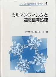 カルマンフィルタと適応信号処理  