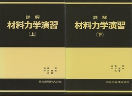 詳解材料力学演習　上・下  