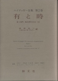 有と時 第1部門　既刊著作（1910-76） 