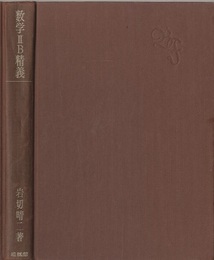 数学ⅡB精義  