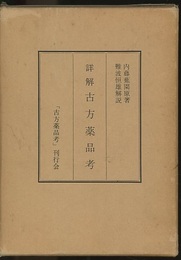 詳解古方薬品考  