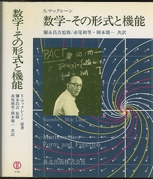 数学-その形式と機能  