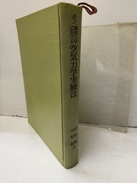 機械工学における空気力学実験法  