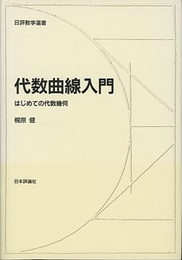 代数曲線入門 はじめての代数幾何 
