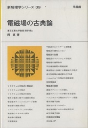電磁場の古典論  