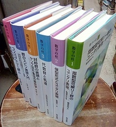 数学の杜【全6冊】 指数型可解リー群のユニタリ表現 / 保型形式とユニタリ表現 /代数群と軌道 対称群の表現とヤング図形集団の解析学 / 群のスピン表現入門 /コンパクトリー群と対称空間