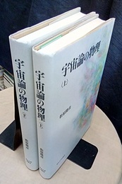 宇宙論の物理　上・下  