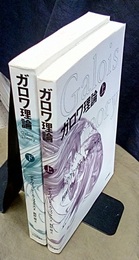 ガロワ理論（上・下）  