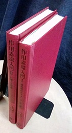 作用素環入門 1・2  