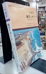 千葉県　地学のガイド （旧版） 千葉県の地質とそのおいたち 