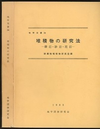堆積物の研究法 礫岩・砂岩・泥岩 