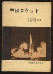 宇宙ロケット  